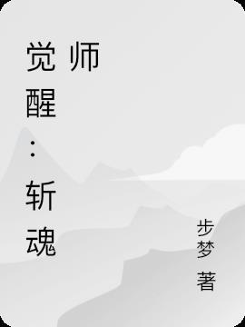 觉醒:斩魂师