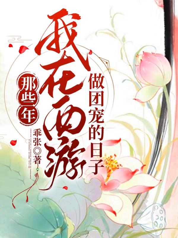 那些年:我在西游做团宠的日子