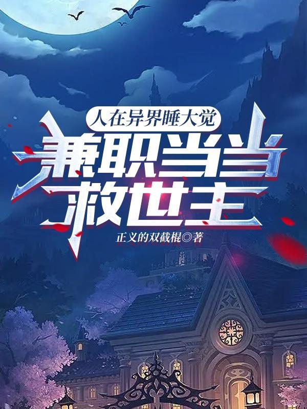 人在异界睡大觉，兼职当当救世主