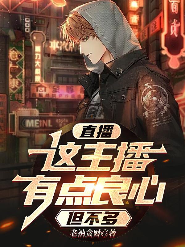 直播:这主播有点良心,但不多