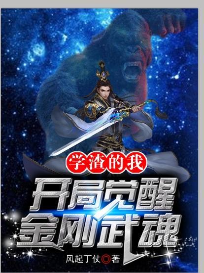 学渣的我,开局觉醒金刚武魂