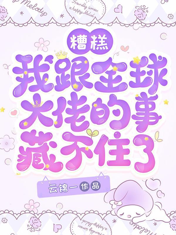 糟糕,我跟全球大佬的事藏不住了