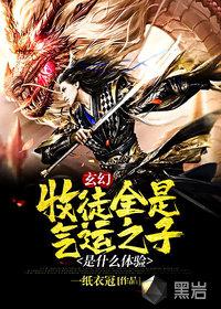 玄幻:收徒全是气运之子是什么体验