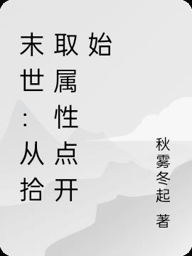 末世：从拾取属性点开始