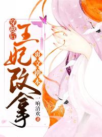 穿越后,王妃改拿爽文剧本