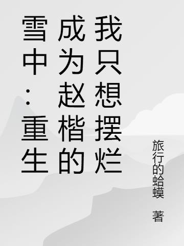 雪中:重生成为赵楷的我只想摆烂