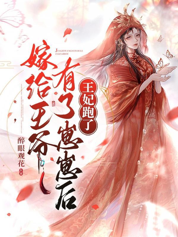 嫁给王爷有了崽崽后,王妃跑了