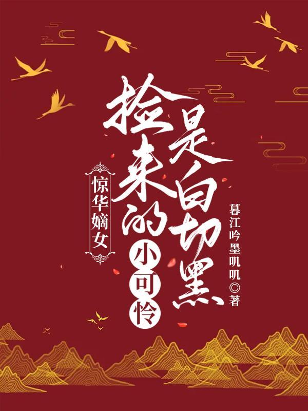 惊华嫡女:捡来的小可怜是白切黑