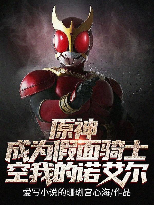 原神：成为假面骑士空我的诺艾尔