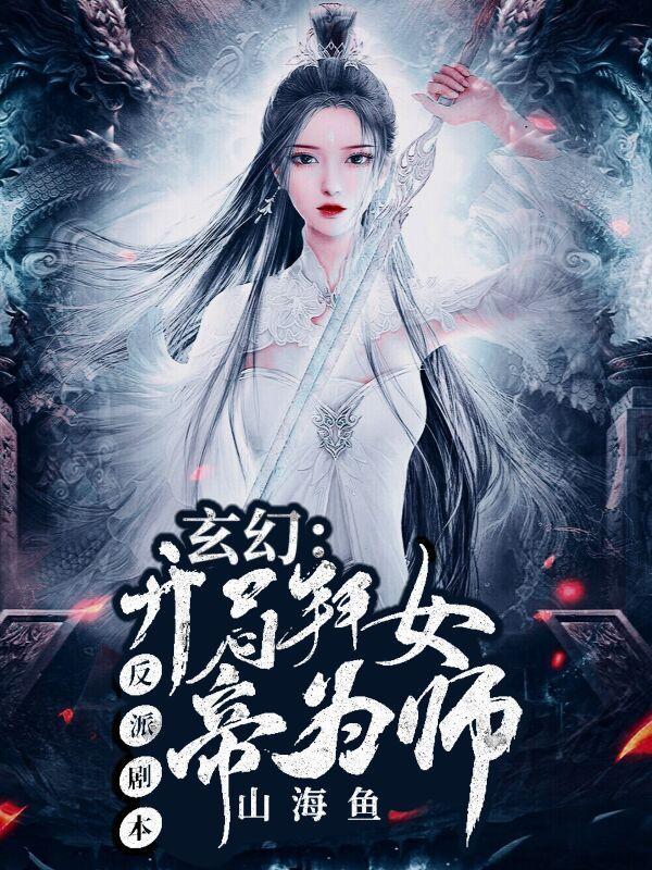 玄幻:反派剧本,开局拜女帝为师