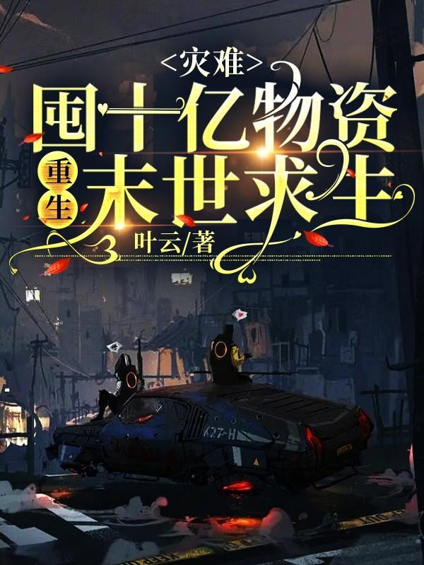 灾难:囤十亿物资重生末世求生