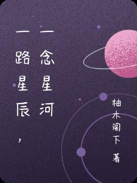 一路星辰,一念星河