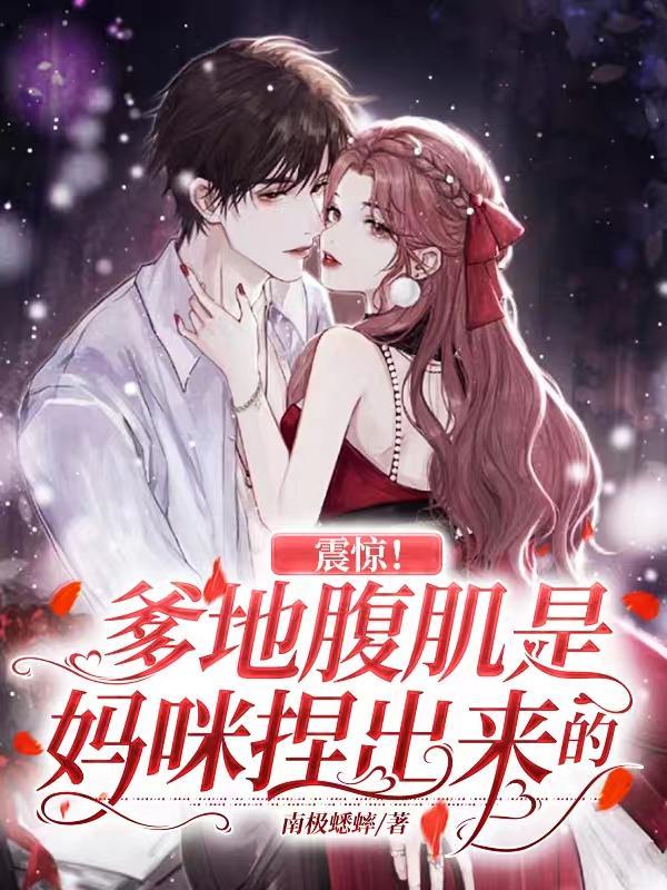 震惊!爹地腹肌是妈咪捏出来的