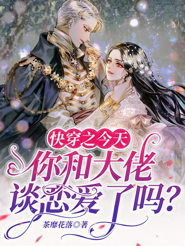 快穿之今天你和大佬谈恋爱了吗?