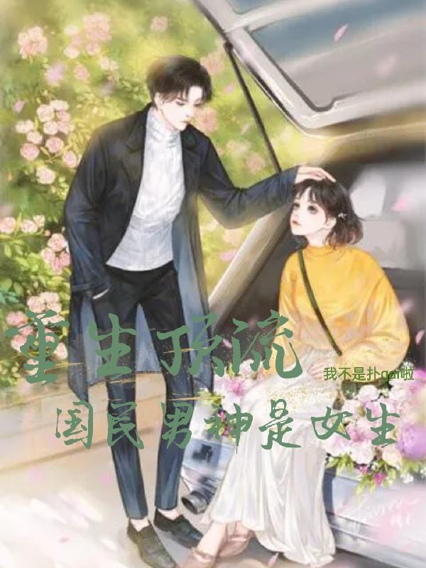 重生顶流国民男神是女生