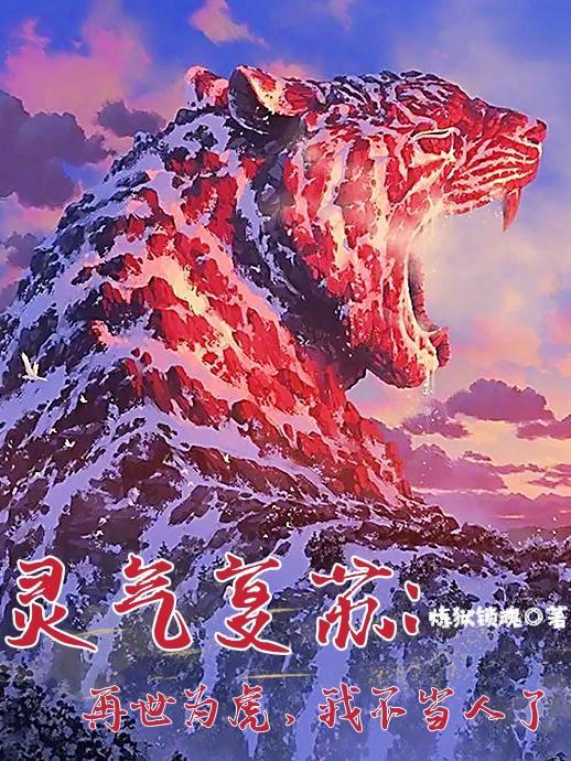 灵气复苏:再世为虎,我不当人了