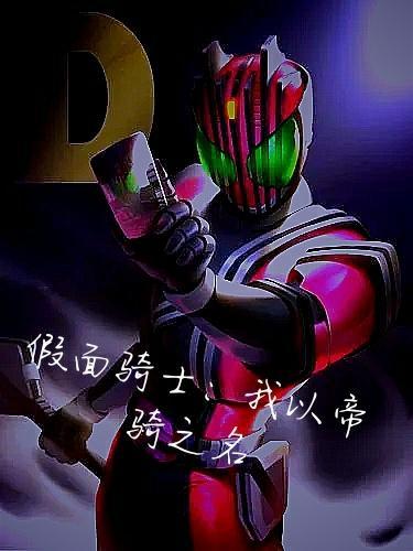 假面骑士:我以帝骑之名