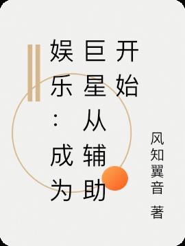 娱乐:成为巨星从辅助开始