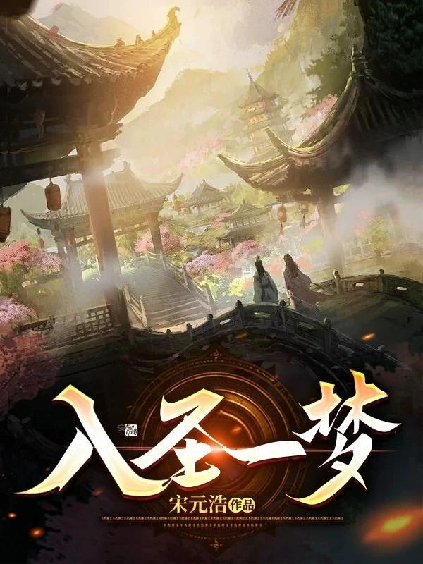 入圣一梦