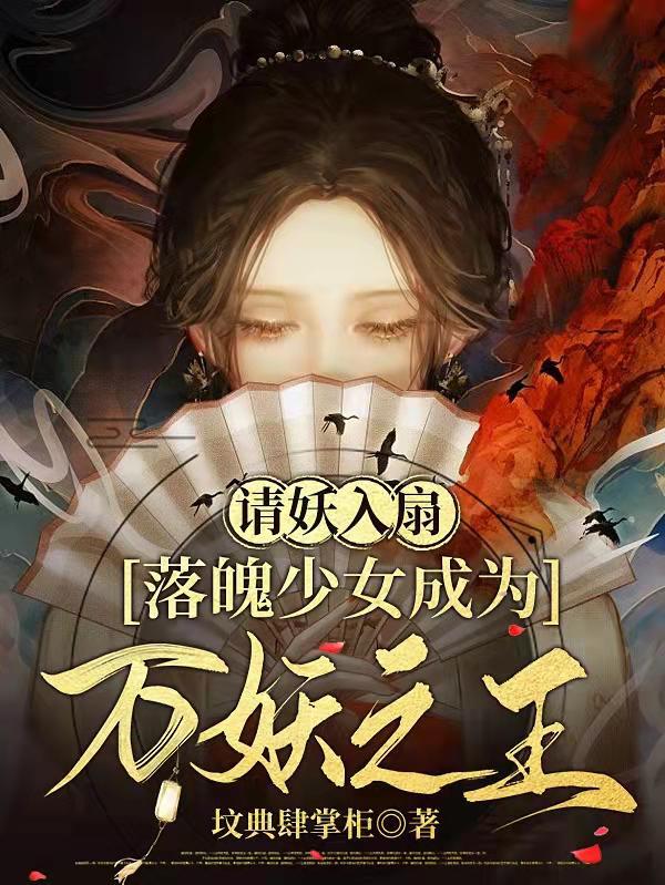 请妖入扇：落魄少女成为万妖之王