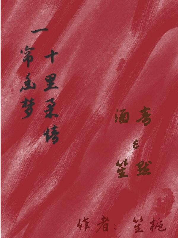 一帘幽梦,十里柔情