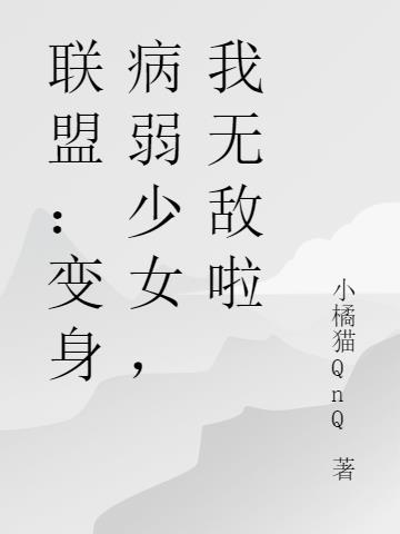 联盟:变身病弱少女,我无敌了