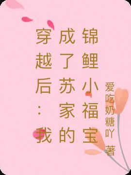 穿越后:我成了苏家的锦鲤小福宝