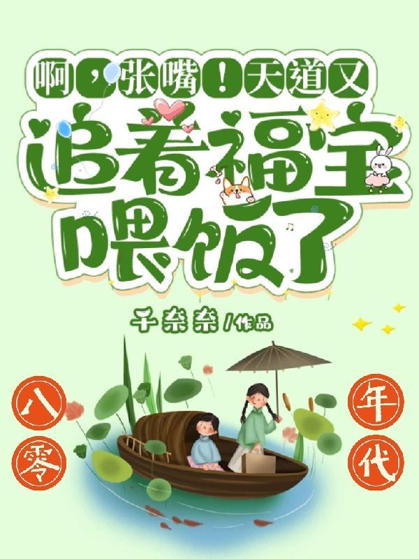啊,张嘴!天道又追着福宝喂饭了