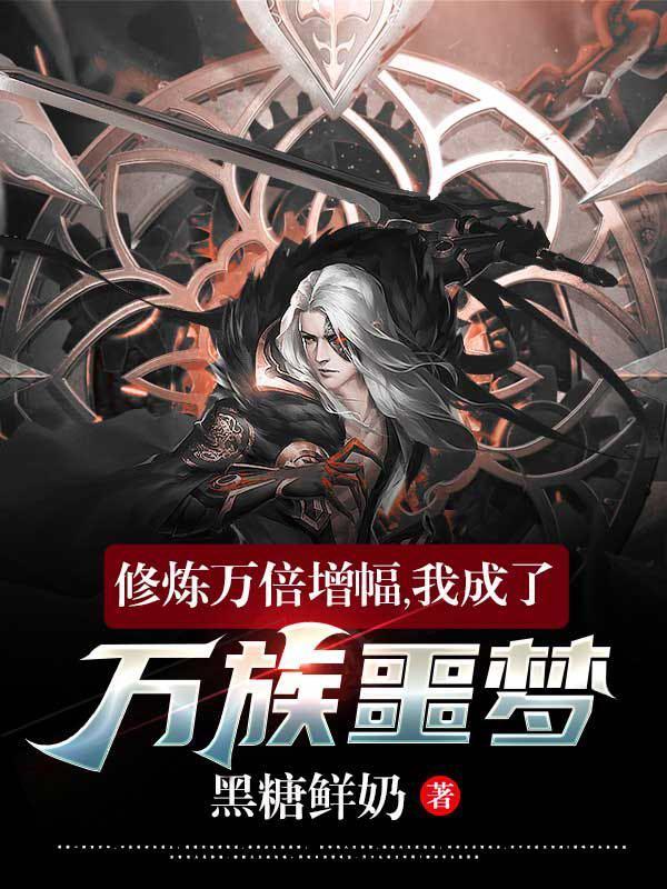 修炼万倍增幅,我成了万族噩梦!