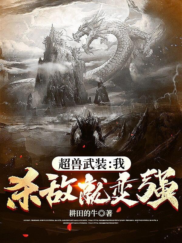 超兽武装:我,杀敌就变强!