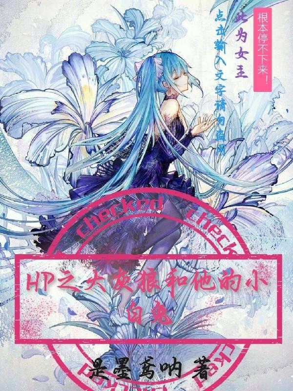 HP之大灰狼和他的小白兔