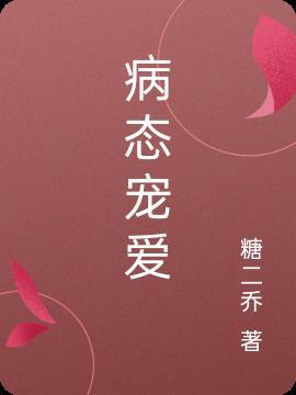 病态宠爱
