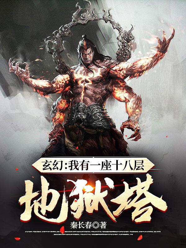 玄幻：我有一座十八层地狱塔