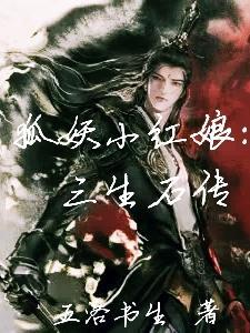 狐妖小红娘:三生石传