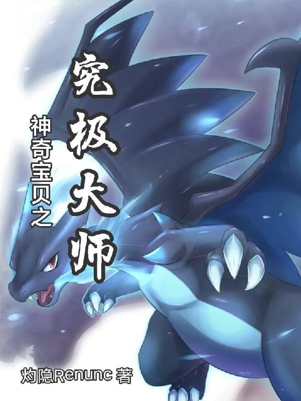 神奇宝贝之究极大师