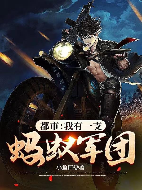 都市:我有一支蚂蚁军团