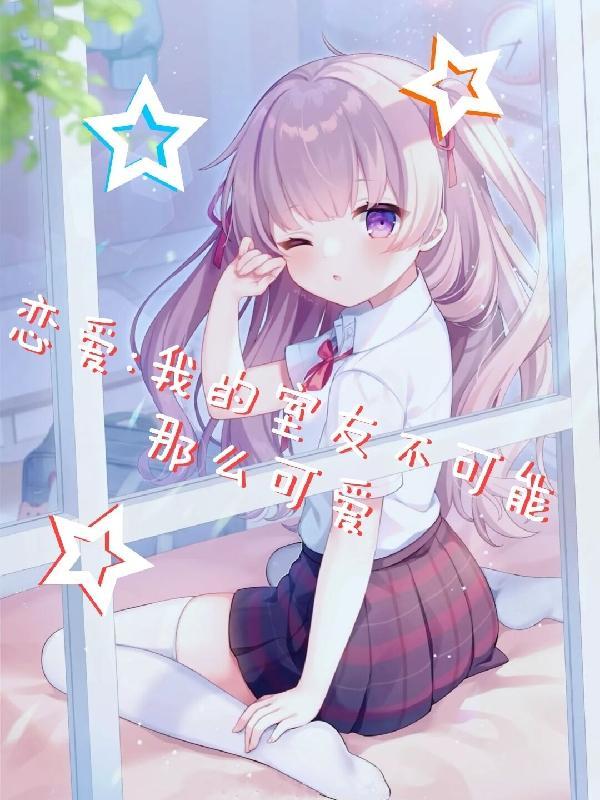 恋爱:我的室友不可能那么可爱