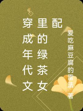 穿成年代文里的绿茶女配