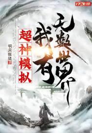 超神模拟，我有无数世界