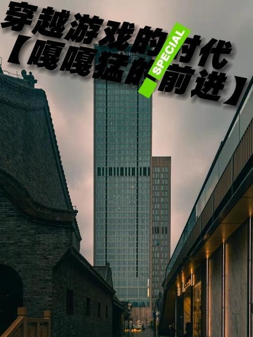 穿越游戏的时代【嘎嘎猛的前进】