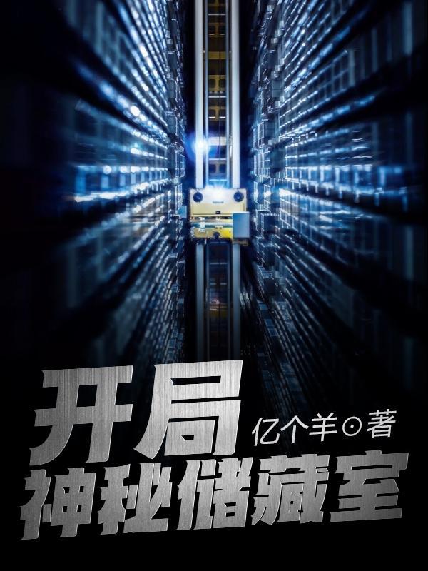 开局神秘储藏室