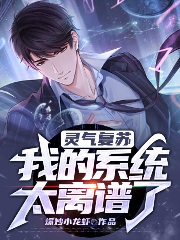 灵气复苏:我的系统太离谱了!