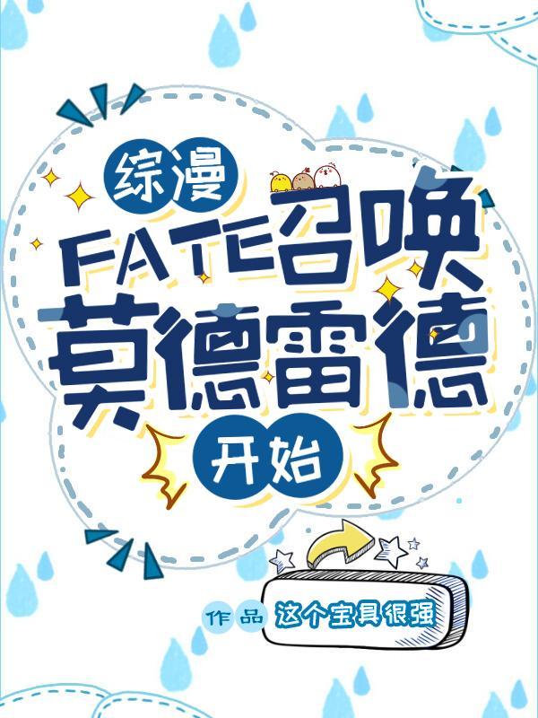 综漫:FATE召唤莫德雷德开始