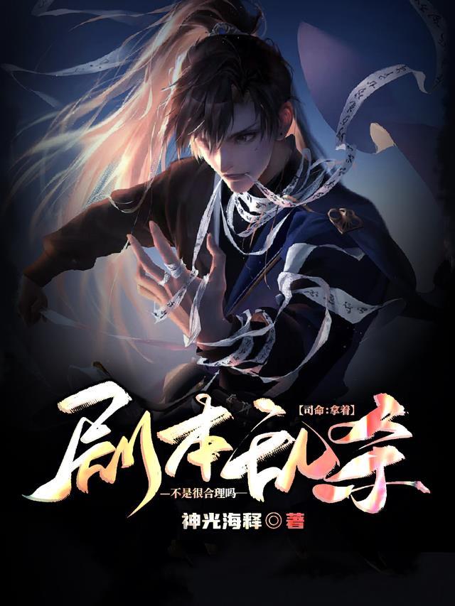 司命:拿着剧本乱杀不是很合理吗