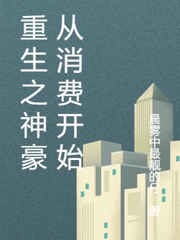 重生之神豪从消费开始