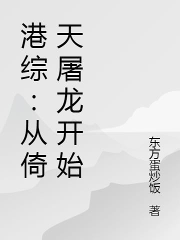 港综:从倚天屠龙开始