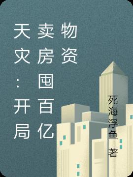 天灾:开局卖房囤百亿物资