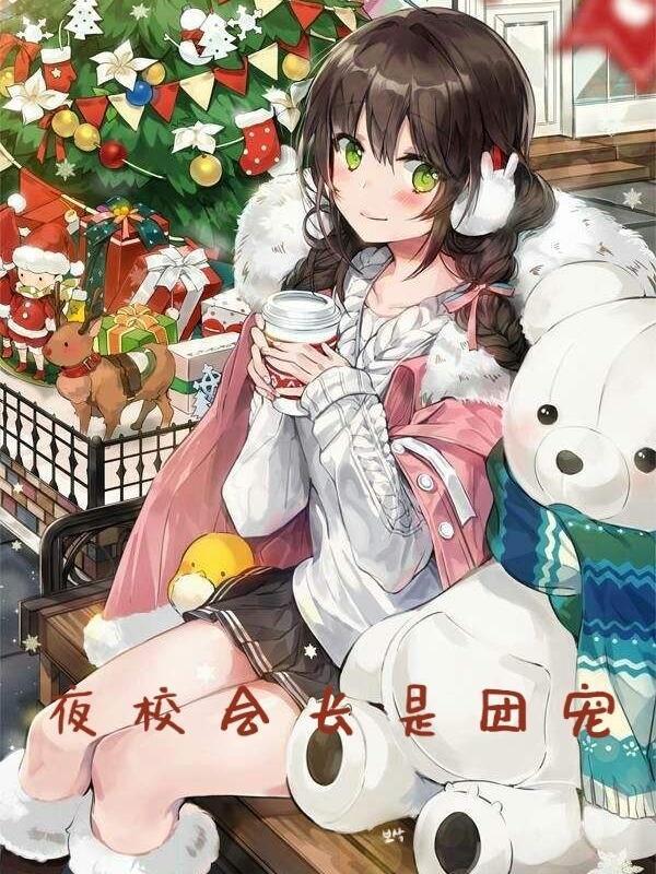 夜校会长是团宠