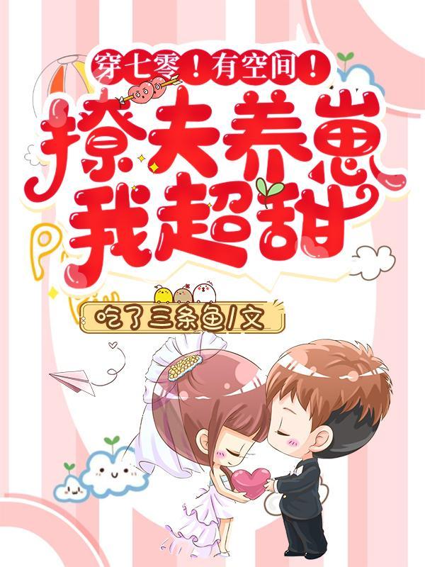 穿七零！有空间！撩夫养崽我超甜