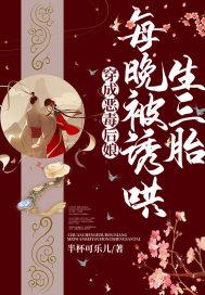 穿成恶毒后娘,每晚被诱哄生三胎